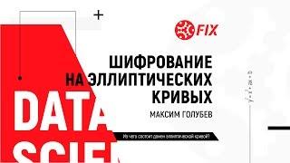 Data Science MeetUp. Максим Голубев