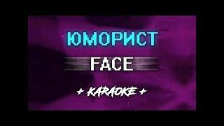 FACE - ЮМОРИСТ КАРАОКЕ