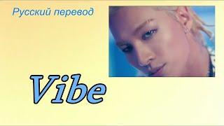 ВАЙБ.... Тэян  TAEYANG &  ЧИМИН  Jimin  (BTS) ЮЖНАЯ КОРЕЯ  ....  VIBE .... ПЕРЕВОД