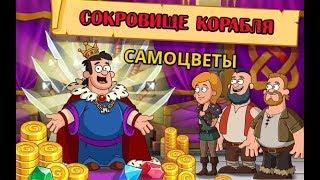 Hustle Castle Бухта самоцветов.