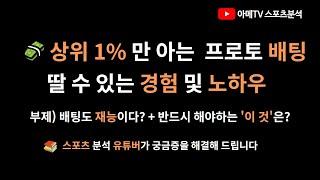 1%만 아는 토토 프로토 세계에서 살아남는 경험 및 노하우