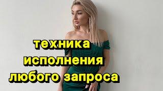 Как исполнить любое желание ? Взгляд психолога