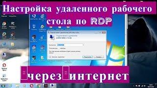 Как настроить удаленный рабочий стол по RDP через интернет