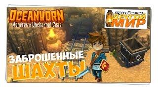 OCEANHORN - ЗАБРОШЕННЫЕ ШАХТЫ #3