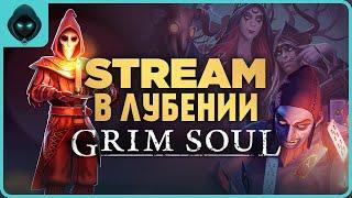 ЗАЧИСТКА ЛУБЕНИИ  Grim Soul: Dark Survival RPG