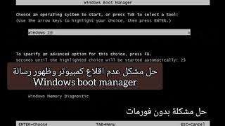 حل مشكل عدم اقلاع كمبيوتر / طريقة اصلاح مشكلة Windows Boot Manager