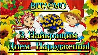 З Днем Народження! Щире українське привітання з Днем Народження! Весела мелодія в українському стилі