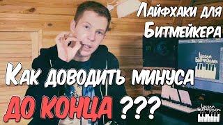 КАК ДОВОДИТЬ МИНУСА ДО КОНЦА? СОВЕТЫ БИТМЕЙКЕРУ в FL STUDIO 12