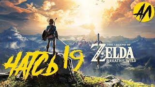 Аккальская крепость || Breath of the Wild прохождение на русском || Часть 19 ||  АндрейЛетсплей