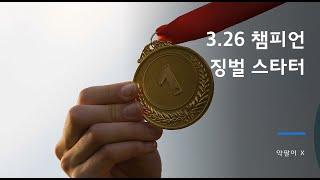 3.26 챔피언 징벌 스타터 상세 가이드 이거 진짜 못막습니다
