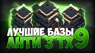 Лучшая База 9 ТХ | Clash Of Clans