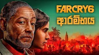 පරාදීසයක අදුරු ඉරණම |FAR CRY 6 SINHALA GAMEPLAY| PART 1