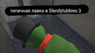 Типичная лавка в  Slendytubbies 3: