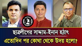 ছাত্রলীগের সাদ্দাম-ইনান হঠাৎ এতোদিন পর কোথা থেকে উদয় হলো? I Mostofa Feroz I Voice Bangla