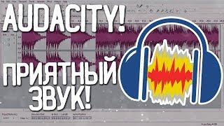 Как сделать качественный и приятный звук в audacity?