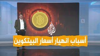 شبكات | أسباب انهيار أسعار البيتكوين والعملات الرقمية