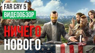 Обзор игры Far Cry 5