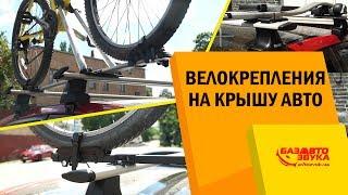 Обзор разных велокреплений на крышу авто. Крепление для велосипеда. Как перевозить велосипед.