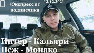 ПСЖ Монако / Интер Кальяри /Экспресс прогноз и ставка /Видео обзор /12.12.2021