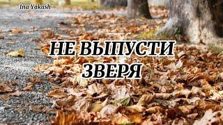 Не выпусти зверя. Автор стихов Ina Yakush