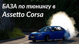 Вся база по тюнингу в Assetto Corsa или как заставить любую машину ехать боком