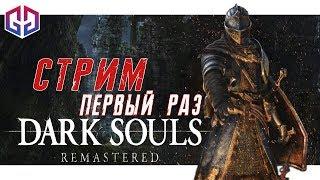 Запись Стрима  А-А-А Гаргульи!!!  DARK SOULS: REMASTERED  Первое Прохождение #1