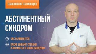 Абстинентный синдром