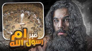 مكان قبر ام رسول الله | فتح مكة (الجزء 3) | أنس آكشن