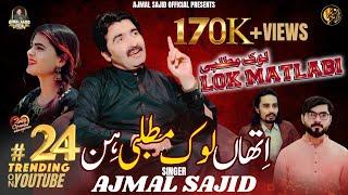Lok Matlabi | Ajmal Sajid | Latest Saraiki Song 2025 | (Official Video) | Ajmal Sajid Official
