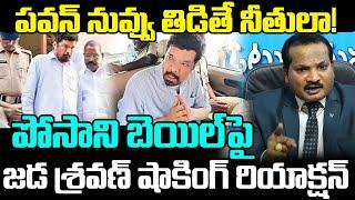 Jada Sravan Kumar Shocking Reaction On Posani Krishna murali Bail | Nara Lokesh | Praja Chaithanyam