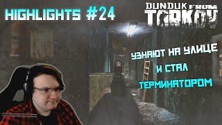 Хайлайты со стримов EFT #24 [Dunduk]