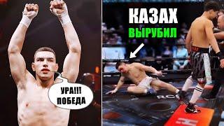 Он Думал Что Выиграл КАЗАХА, но Жестко Ошибся! НОКАУТ!