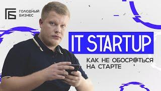 С чего начать IT Startup не теряя денег в пустую | Михаил Сочивец