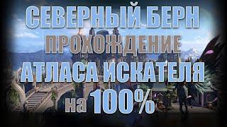 Lost Ark - Полный гайд прохождения Атласа Искателя на 100% | Северный Берн.