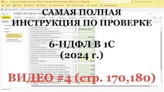 Проверка 6-НДФЛ 2024 (ВИДЕО №4; стр.170, 180: НЕправильно Удержанный НДФЛ): Полная инструкция для 1С