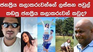 #කලාකරුවන්ගේ පවුල්  කඩපු ජනප්‍රිය අය කවුද? Who are the famous people broke the families of  artists?