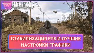 Лучшие Настройки для Стабилизации FPS S.T.A.L.K.E.R. 2 Heart of Chornobyl на Видеокартах Nvidia