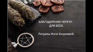 БЛАГОДАРЕНИЕ ЧЕРЕТУ. ДЛЯ ВСЕХ. ▶️ ВЕДЬМИНА ИЗБА ▶️ ИНГА ХОСРОЕВА.