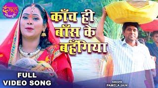 काँच ही बाँस के बहंगिया | Yash Kumar, Anjana Singh | Pamela Jain | Bitiya Chhathi Mai Ke Chhath Geet