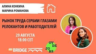 Рынок труда Сербии глазами релокантов и работодателей. Эфир 29.08.2024