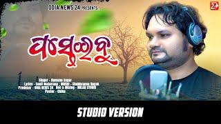 Pasteibu | Official Studio Version | Humane Sagar | Odia Sad Song | OdiaNews24