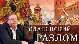 Украинско-польское иго в России. Александр Пыжиков