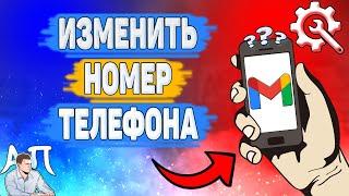 Как изменить номер телефона в Gmail? Как поменять номер в Гугл почте?