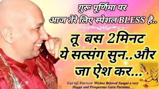 गुरू पूर्णिमा स्पेशल सत्संग "आज तेरे लिए स्पेशल Blessing है सत्संग सुन और"जा ऐश कर""कष्ट कटेंगे