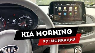 Kia Morning | После русификации: ШГУ на русском + все необходимые приложения