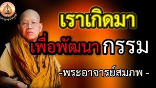 เราเกิดมาเพื่อพัฒนากรรม#ธรรมะ#พระอาจารย์สมภพ #ธรรมมะสอนใจ #ธรรมทาน#กรรม#ธรรมมะสอนใจ #อานาปานสติ