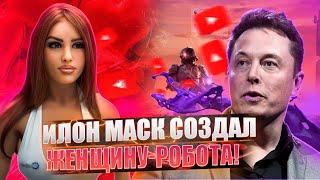 ЖЕНЩИНУ ЗАМЕНИТ РОБОТ!? | ИЛОН МАСК СОЗДАЛ КОПИЮ ЖЕНЩИНЫ