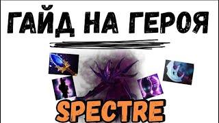 Гайд на героя Spectre [Dota 2]