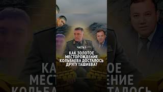 Золотое месторождение Кольбаева досталось другу Ташиева