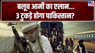 Pakistan Train Hijacked: बलूच आर्मी का एलान..3 टुकड़े होगा पाकिस्तान?-TV9 | PAK Army